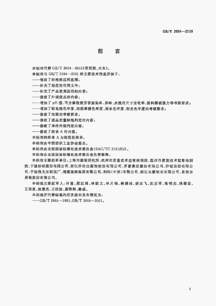 GB/T 2664-2009 标准预览