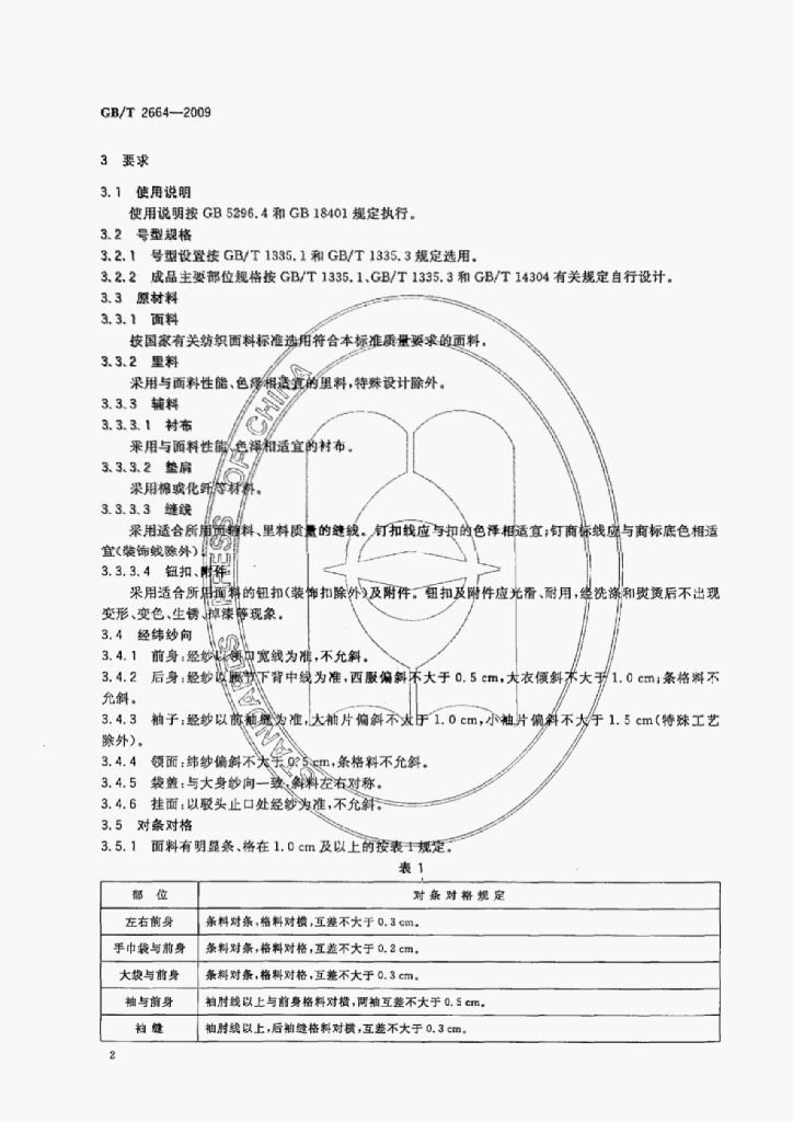 GB/T 2664-2009 标准预览