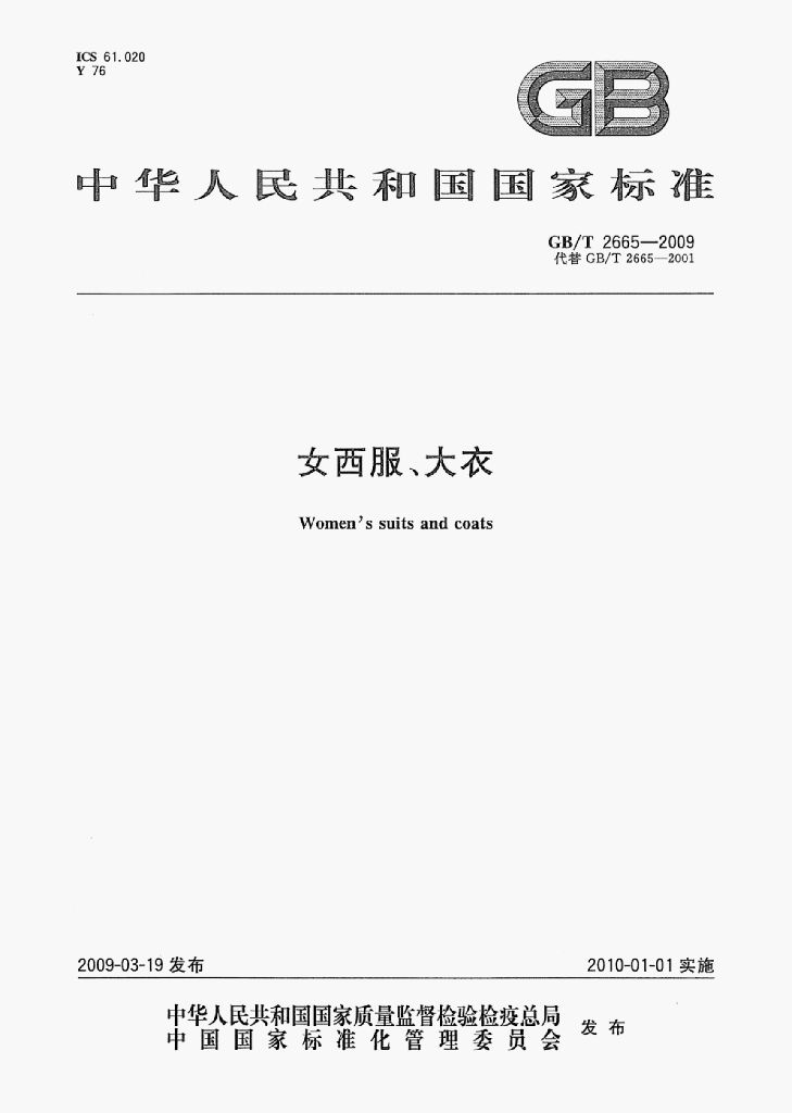 GB/T 2665-2009 标准预览
