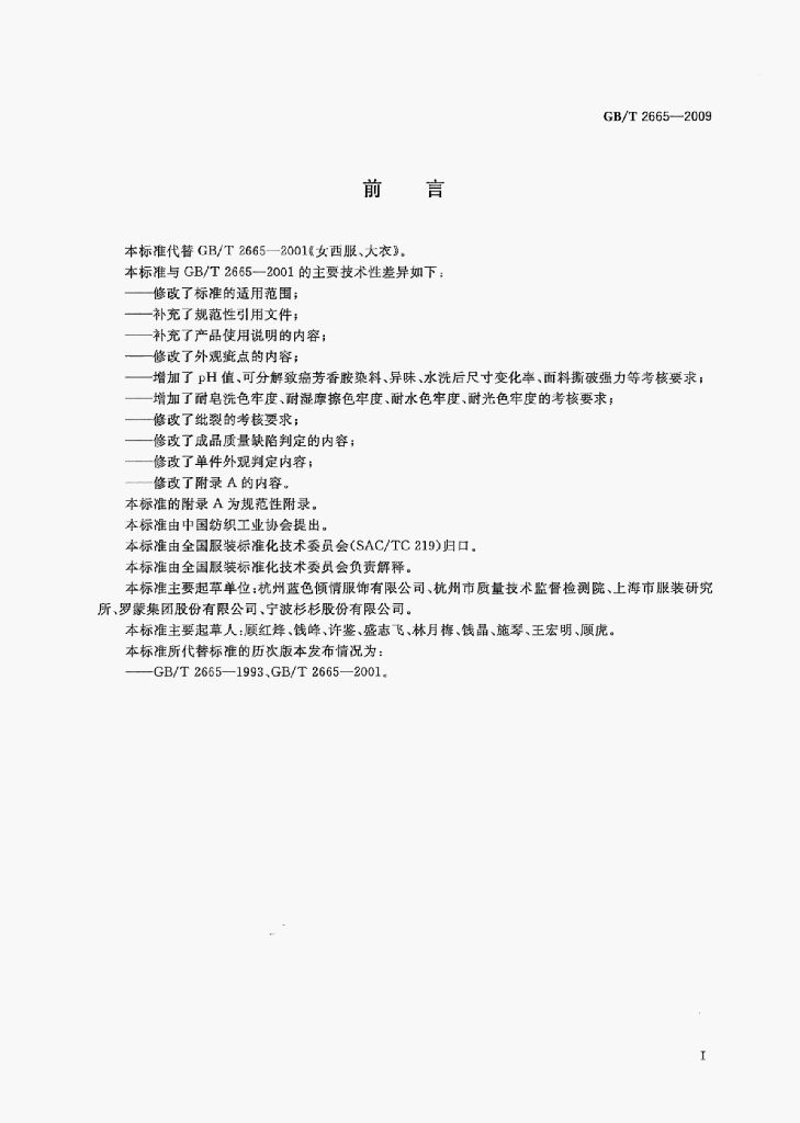 GB/T 2665-2009 标准预览