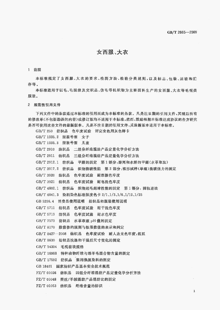 GB/T 2665-2009 标准预览
