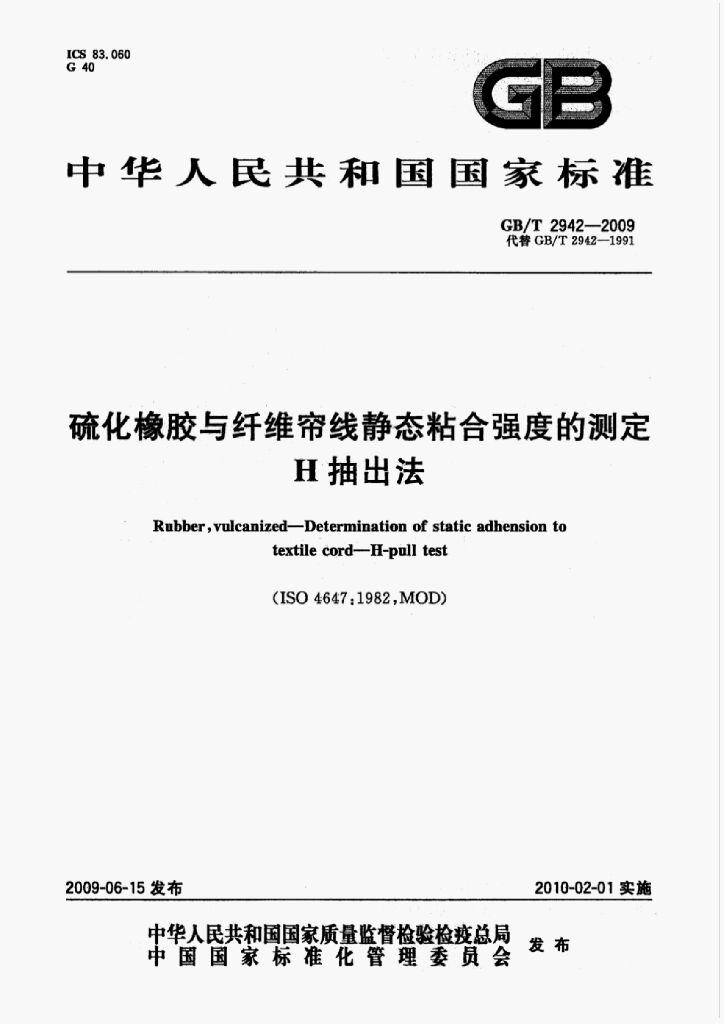 GB/T 2942-2009 标准预览