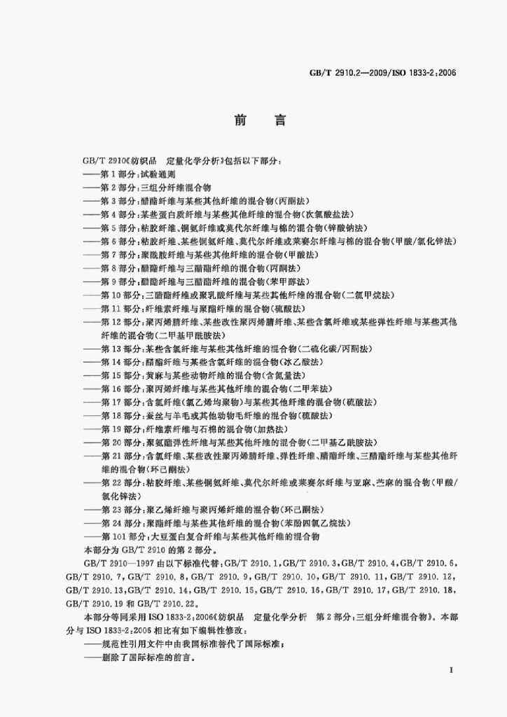 GB/T 2910.2-2009 标准预览
