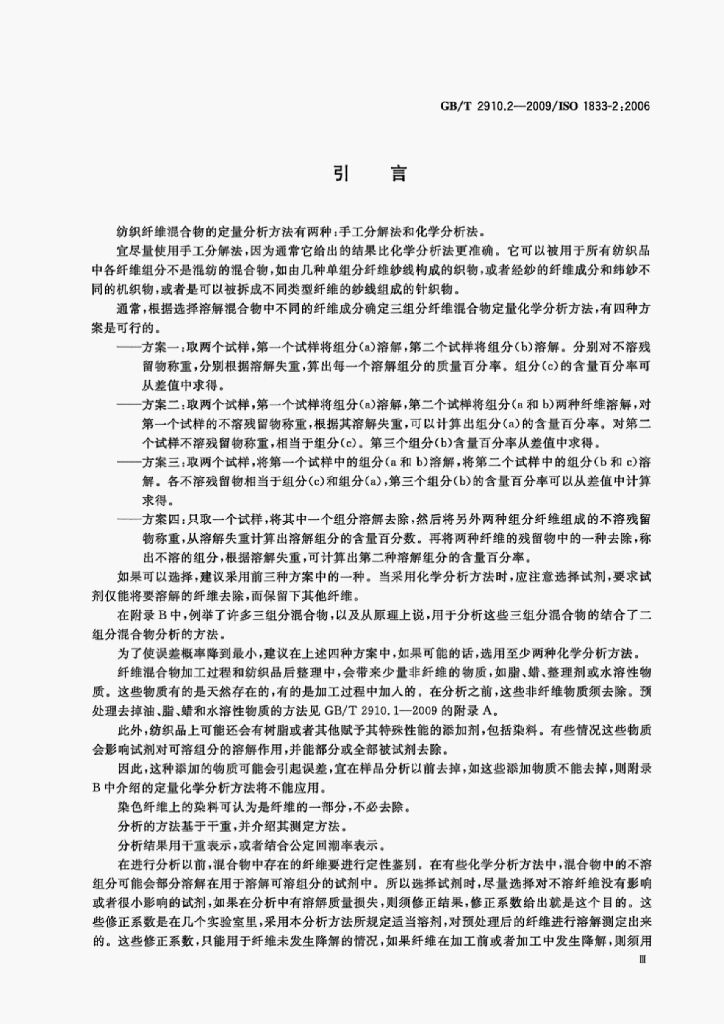 GB/T 2910.2-2009 标准预览
