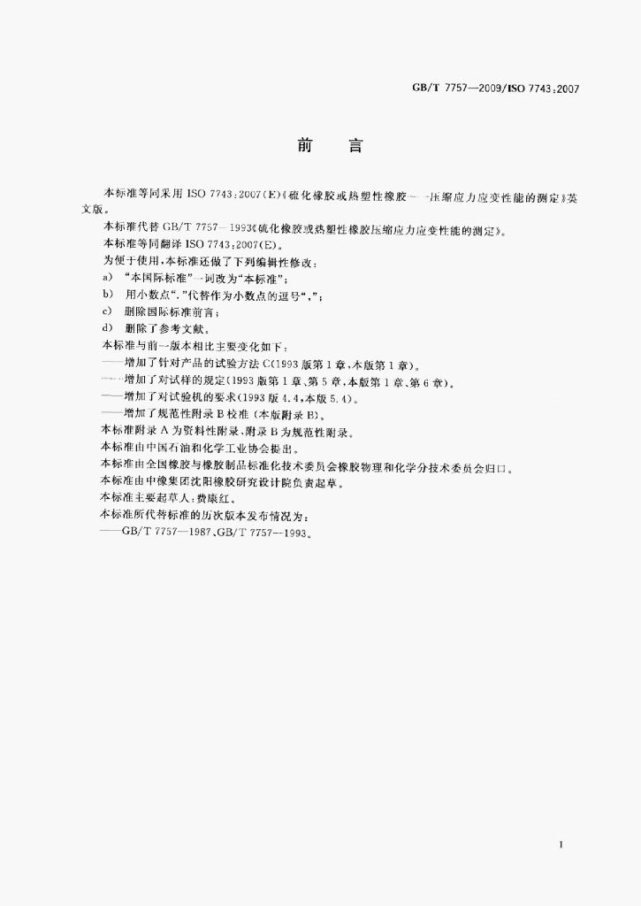GB/T 7757-2009/1sO 标准预览