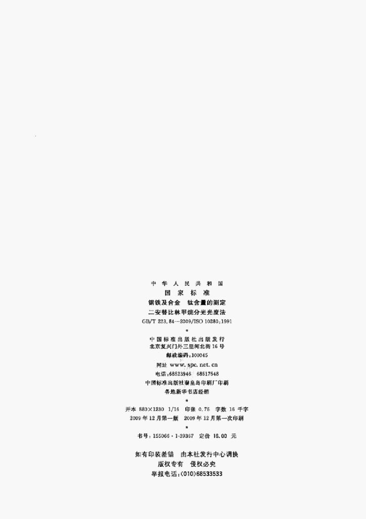 GB/T 223.84-2009 标准预览
