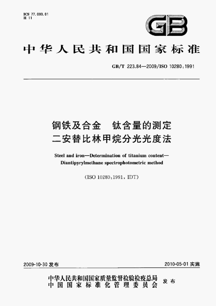 GB/T 223.84-2009 标准预览