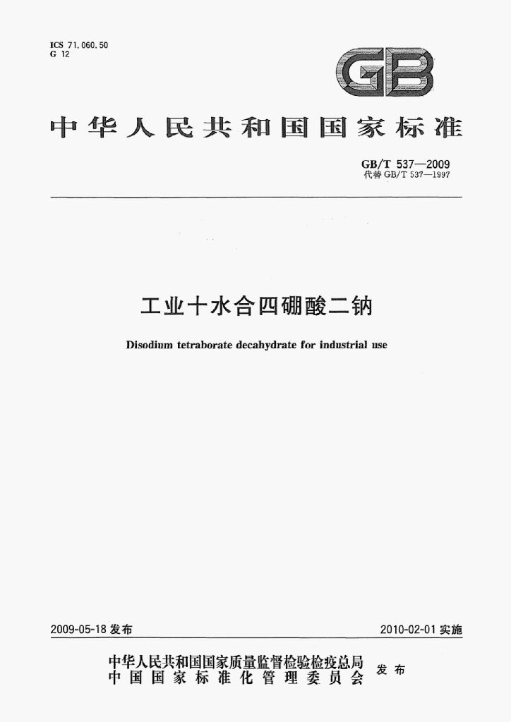 GB/T 537-2009 标准预览