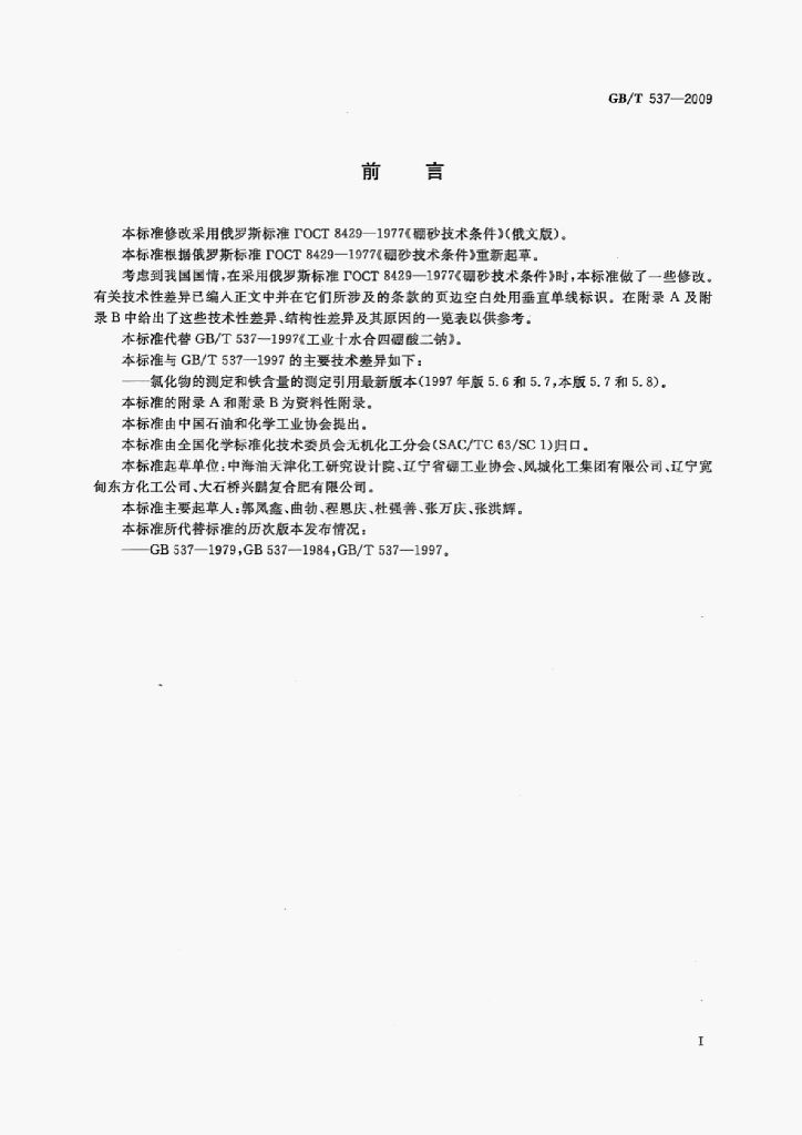 GB/T 537-2009 标准预览