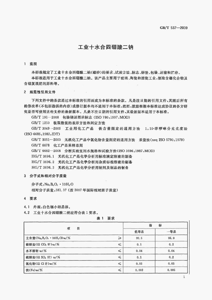 GB/T 537-2009 标准预览