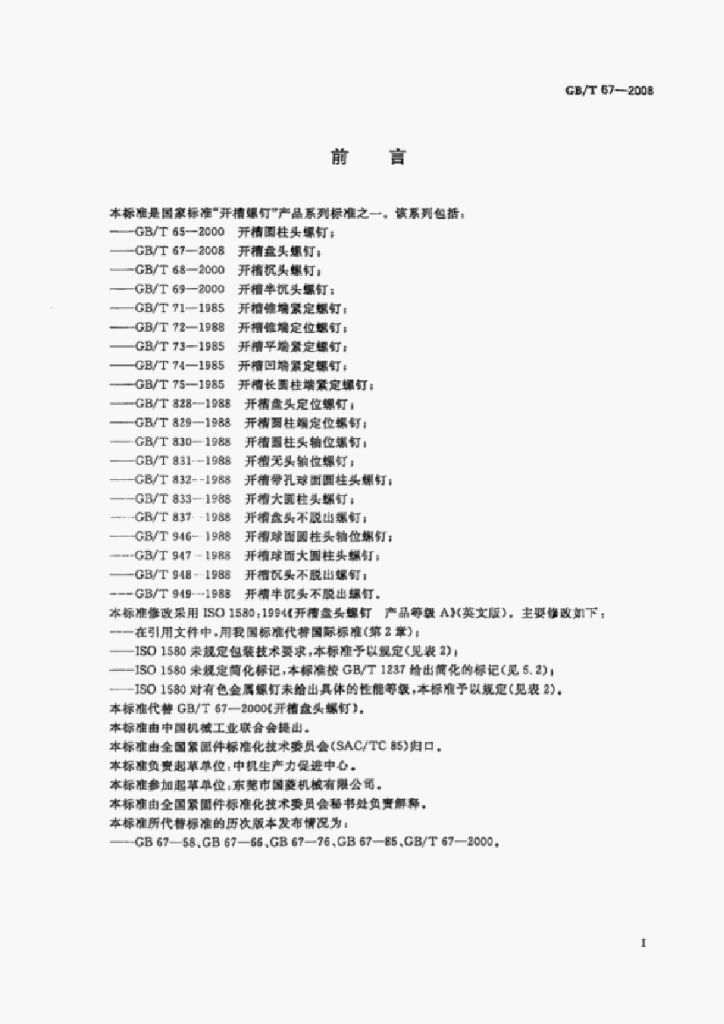 GB/T 67-2008 标准预览