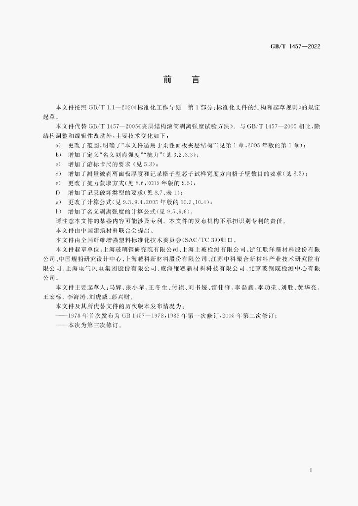 GB/T 1457-2022 标准预览
