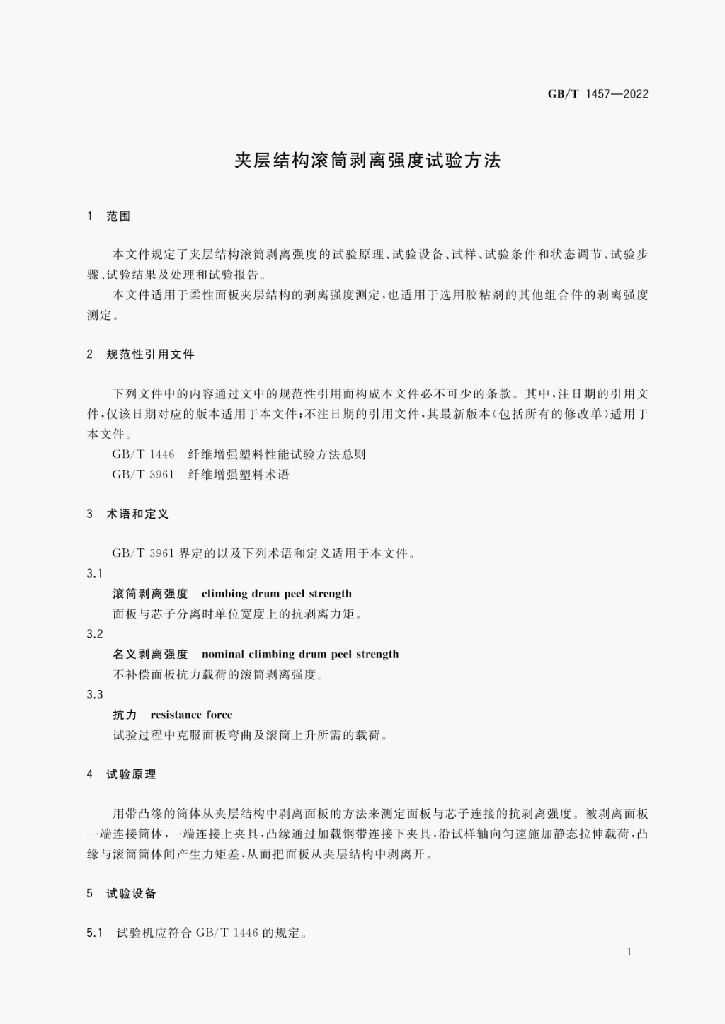 GB/T 1457-2022 标准预览