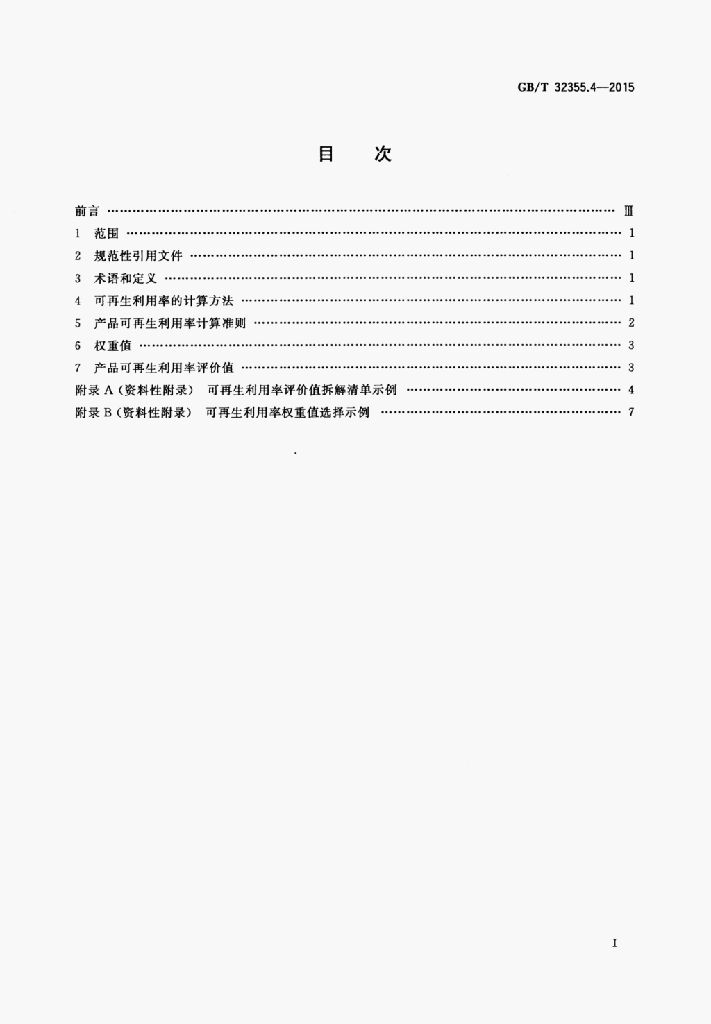GB/T 32355.4-2015 标准预览