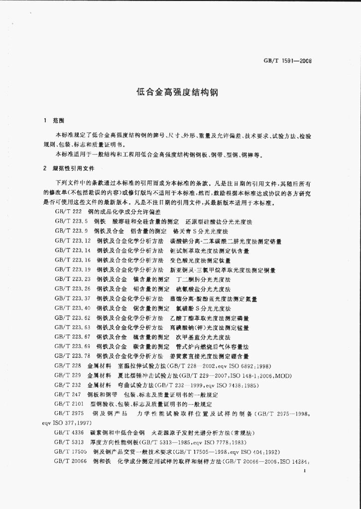 GB/T 1591-2008 标准预览