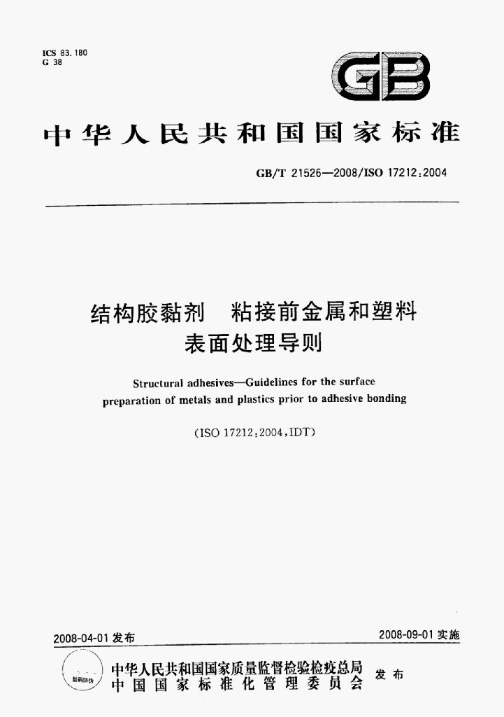 GB/T 21526-2008 标准预览