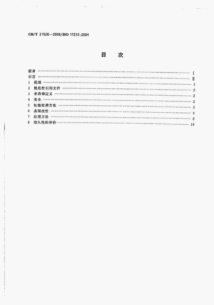 GB/T 21526-2008 标准预览