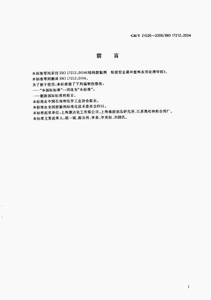 GB/T 21526-2008 标准预览