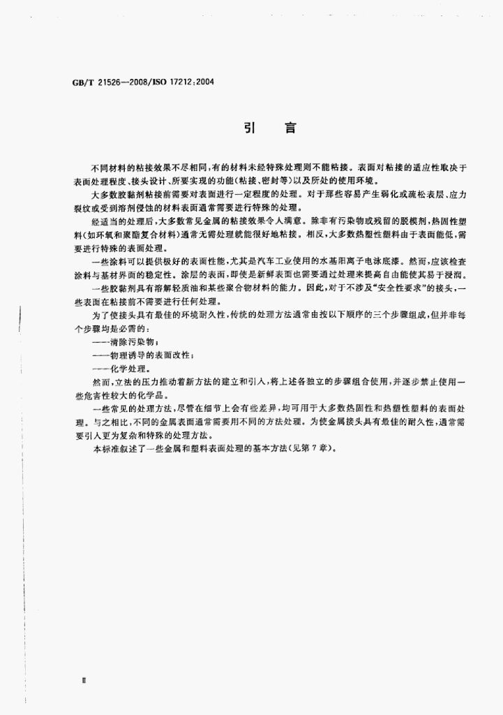 GB/T 21526-2008 标准预览