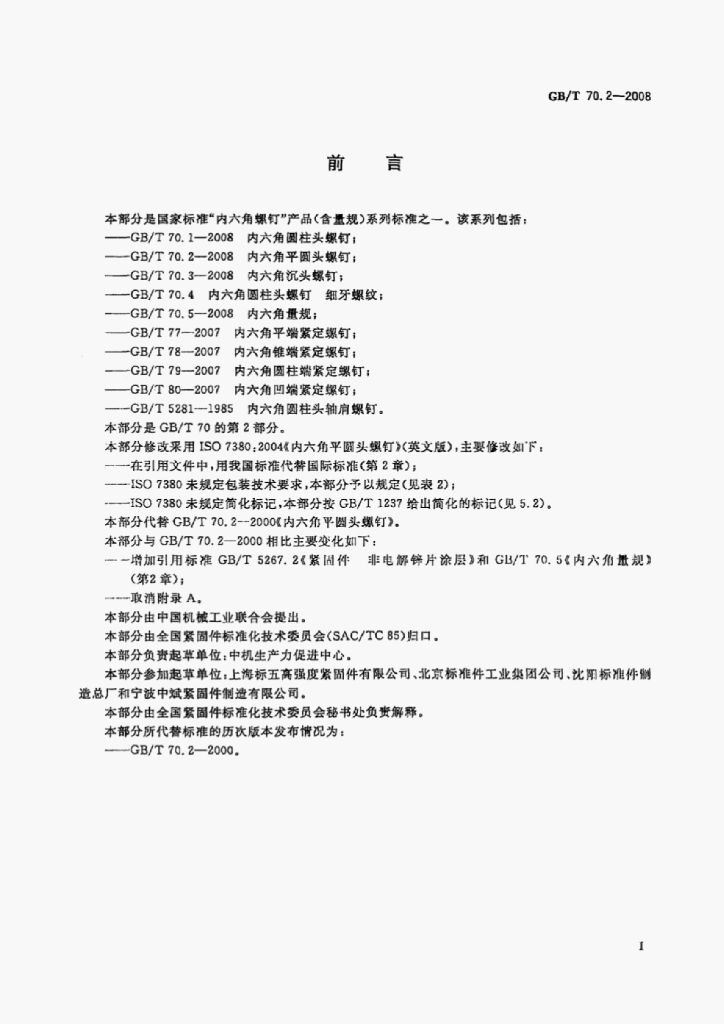 GB/T 70.2-2008 标准预览