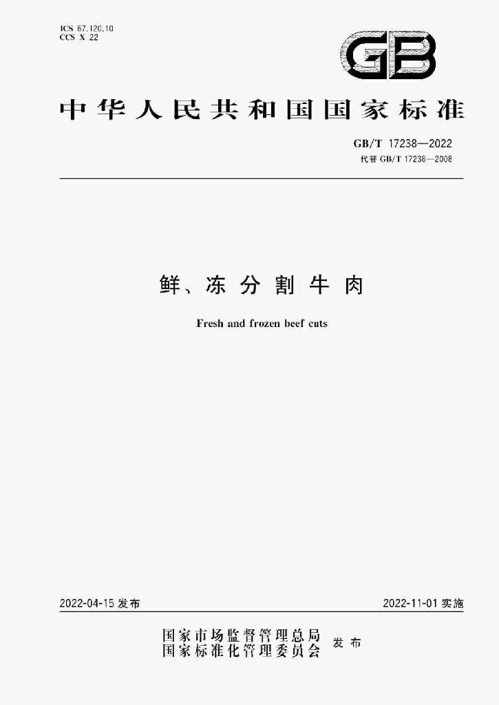 GB/T 17238-2022 标准预览