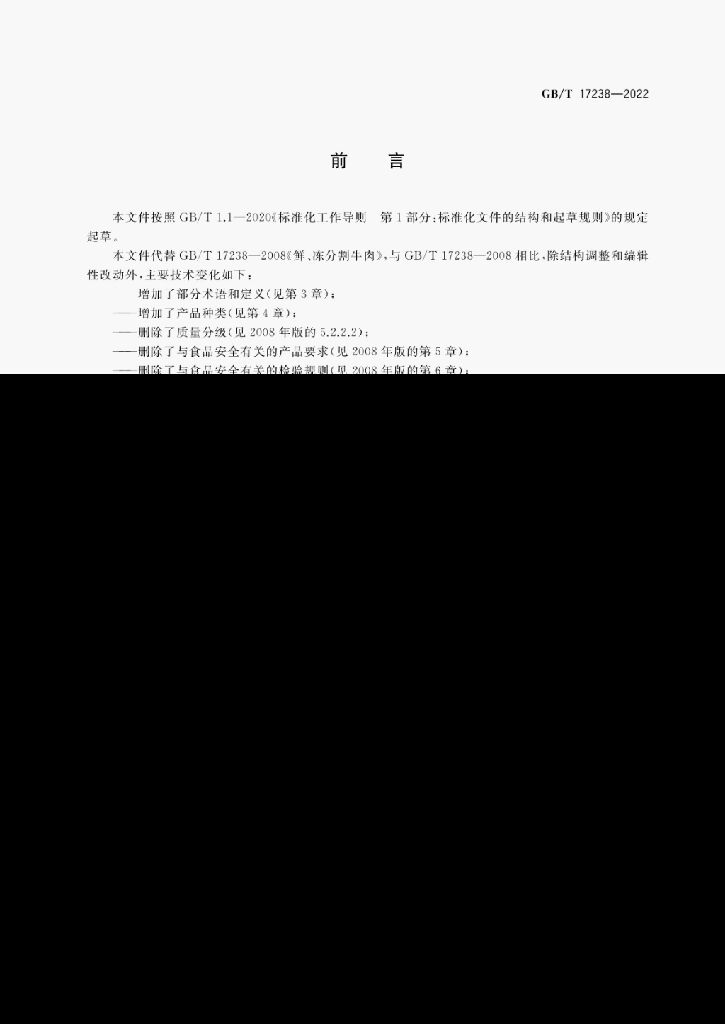 GB/T 17238-2022 标准预览
