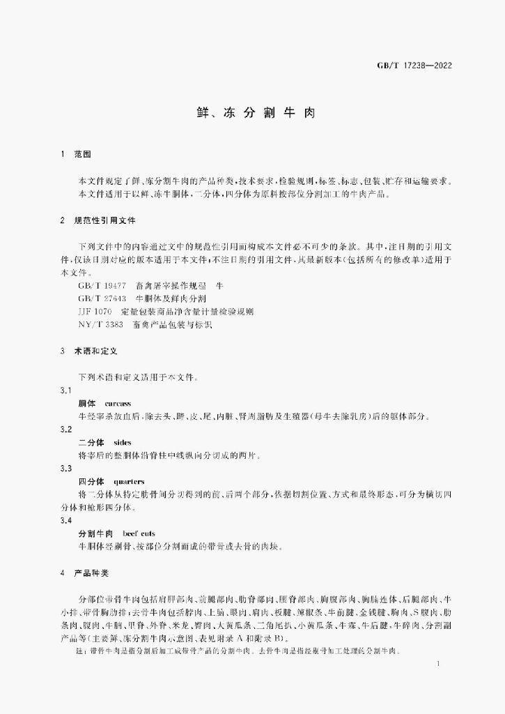 GB/T 17238-2022 标准预览