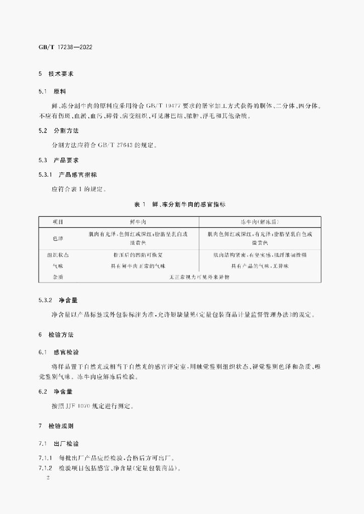 GB/T 17238-2022 标准预览