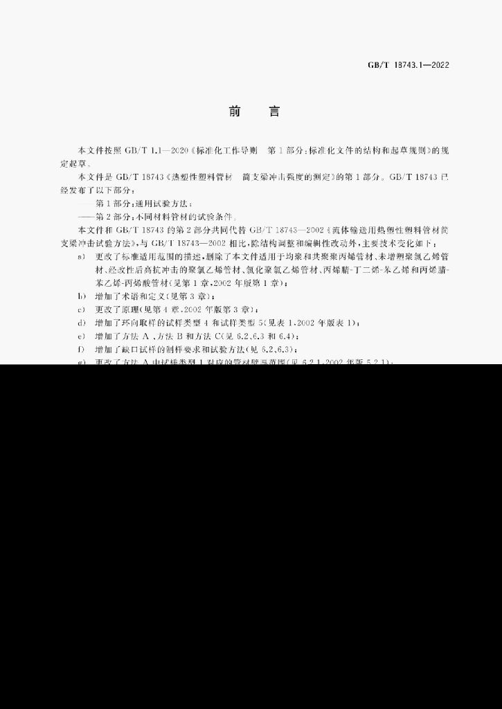 GB/T 18743.1-2022 标准预览