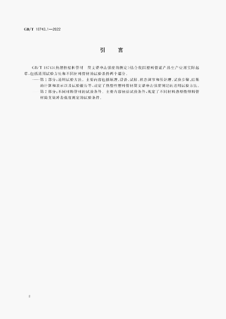 GB/T 18743.1-2022 标准预览