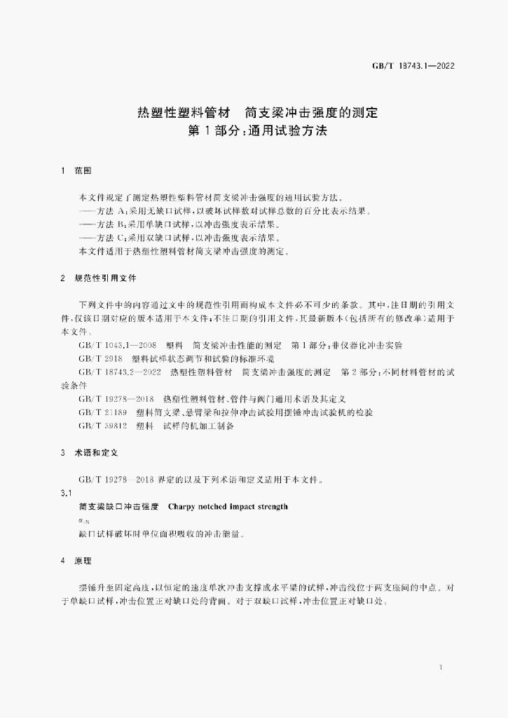 GB/T 18743.1-2022 标准预览