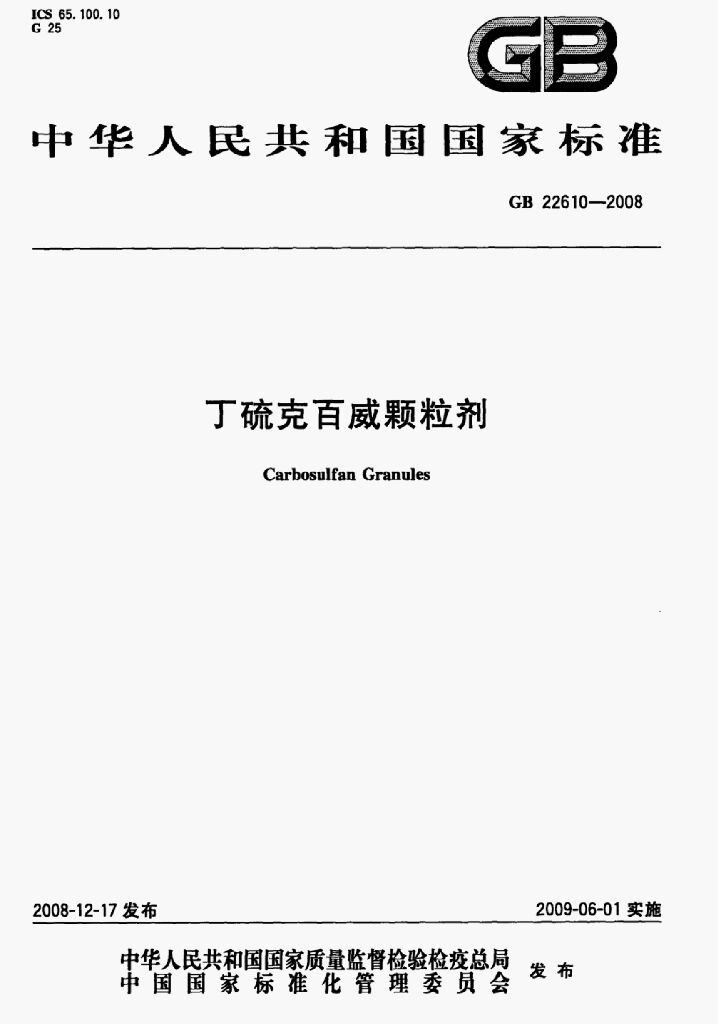 GB 22610-2008 标准预览