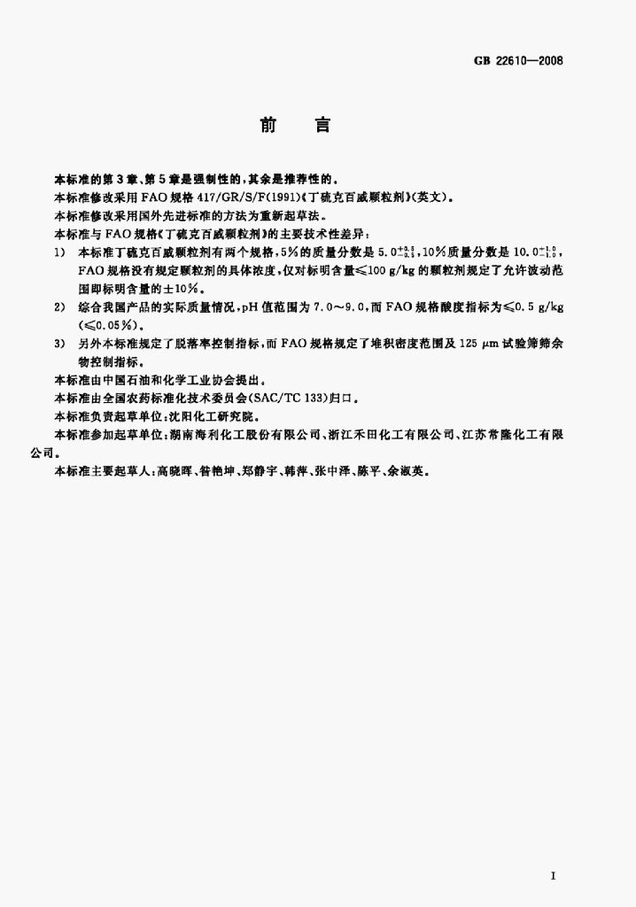 GB 22610-2008 标准预览