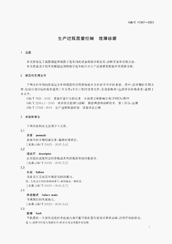 GB/T 41397-2022 标准预览