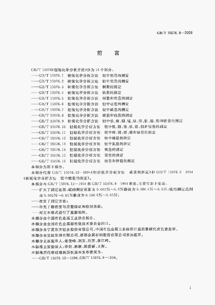 GB/T 15076.8-2008 标准预览