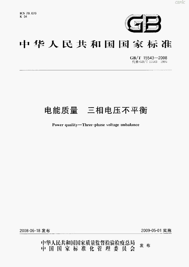 GB/T 15543-2008 标准预览