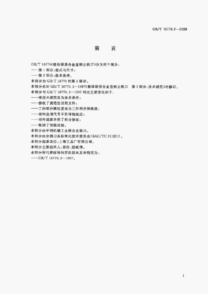 GB/T 16770.2-2008 标准预览