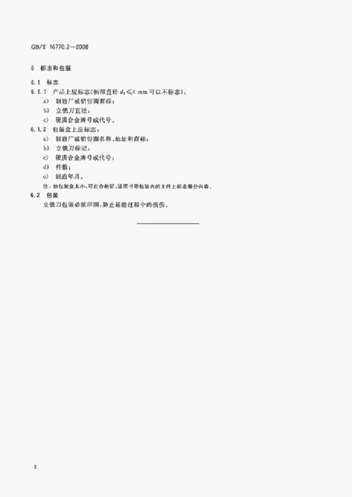 GB/T 16770.2-2008 标准预览