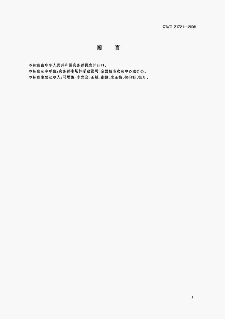GB/T 21721-2008 标准预览