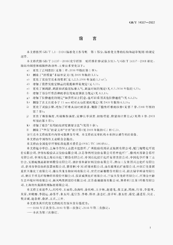 GB/T 14337-2022 标准预览