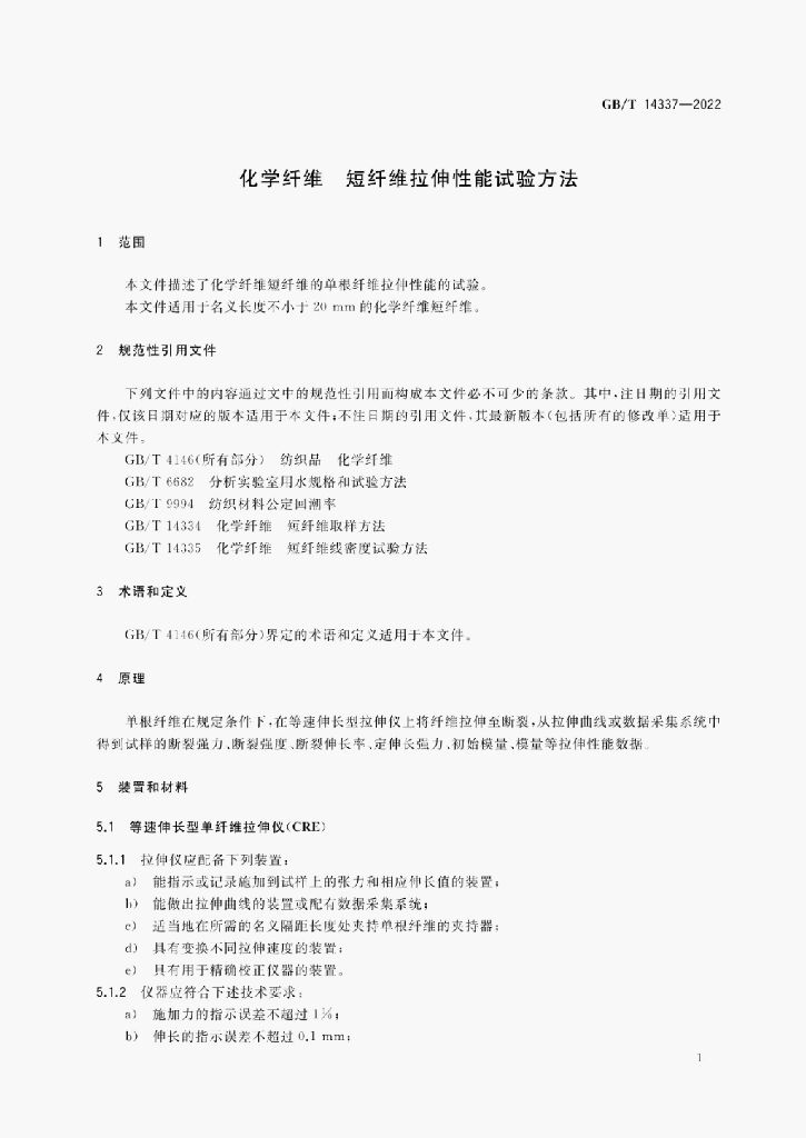 GB/T 14337-2022 标准预览
