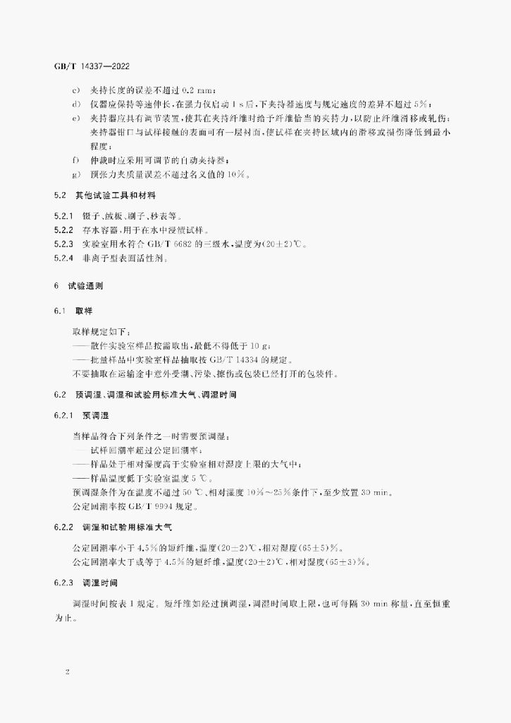 GB/T 14337-2022 标准预览