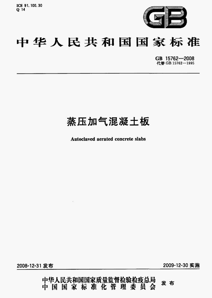 GB 15762-2008 标准预览