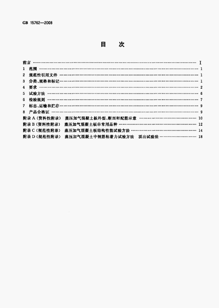 GB 15762-2008 标准预览