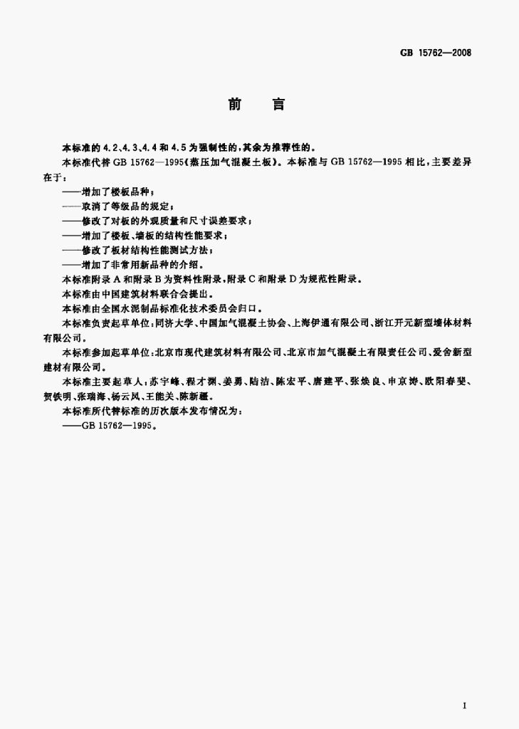 GB 15762-2008 标准预览
