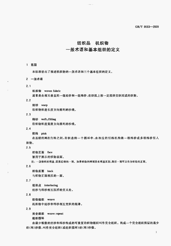 GB/T 8683-2009 标准预览
