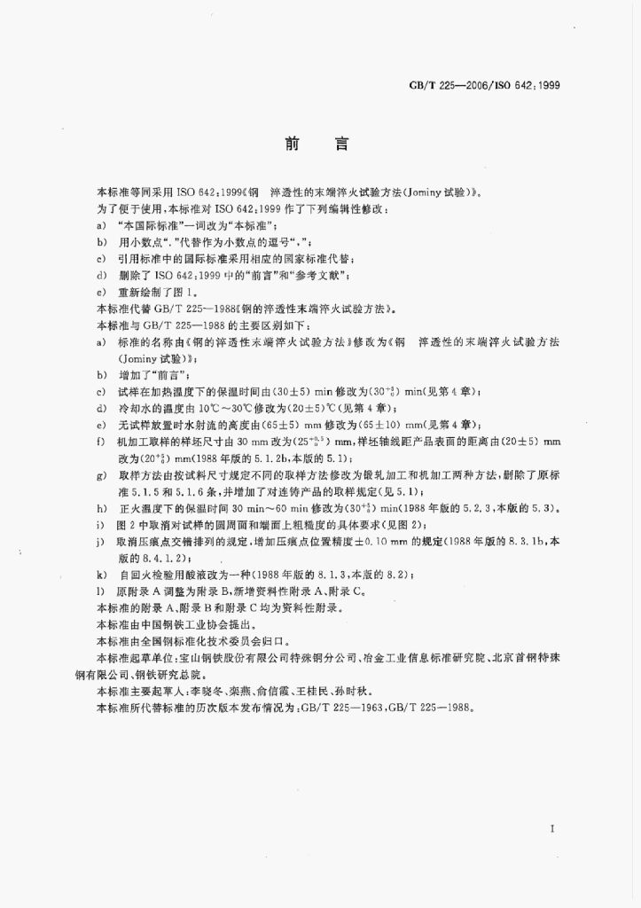 GB/T 225-2006 标准预览