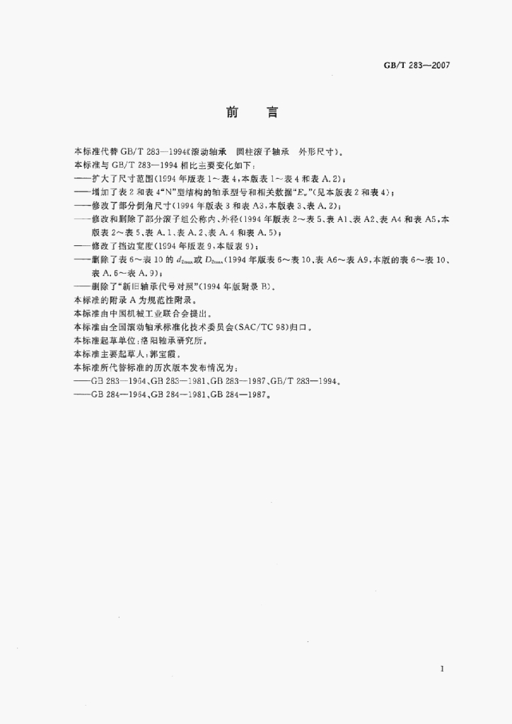 GB/T 283-2007 标准预览