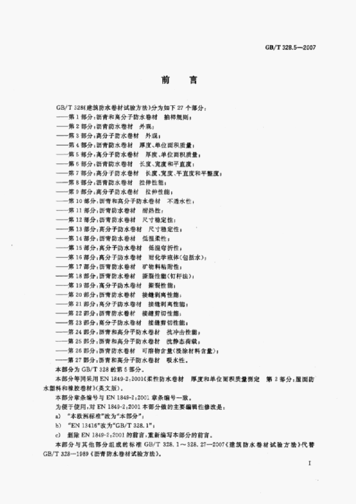 GB/T 328.5-2007 标准预览