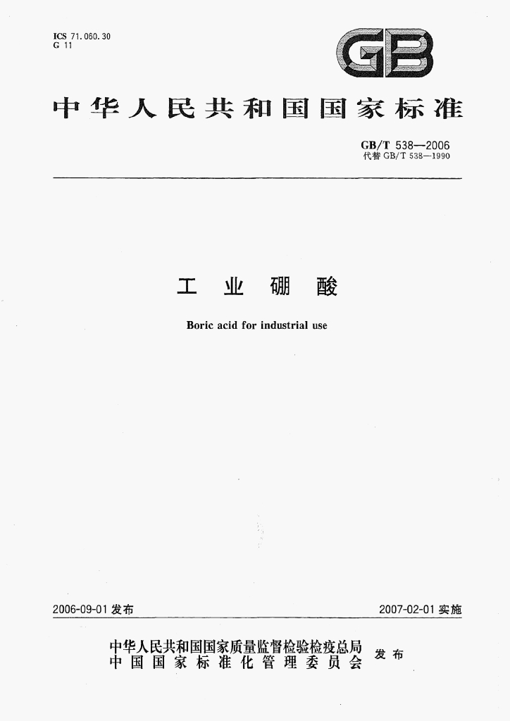 GB/T 538-2006 标准预览